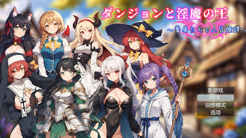DL8月新作【回合RPG/AI生成】地下城与淫魔之王 ~与眷属们的冒险传说~（ダンジョンと淫魔の王～眷属たちとの冒険譚～）V1.01 DL官方中文+全CG【1.70G】-爱玩ACG