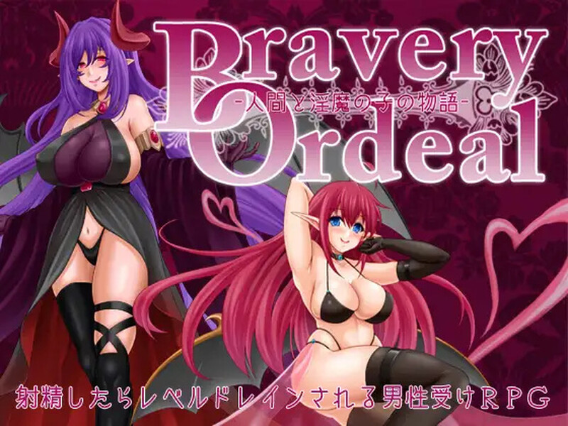 DL8月新作【回合RPG/战斗H/2C】勇气的试炼 -人类与淫魔之子的故事-(Bravery Ordeal -人間と淫魔の子の物語-)V1.0 AI汉化【1.10G/新作】-爱玩ACG