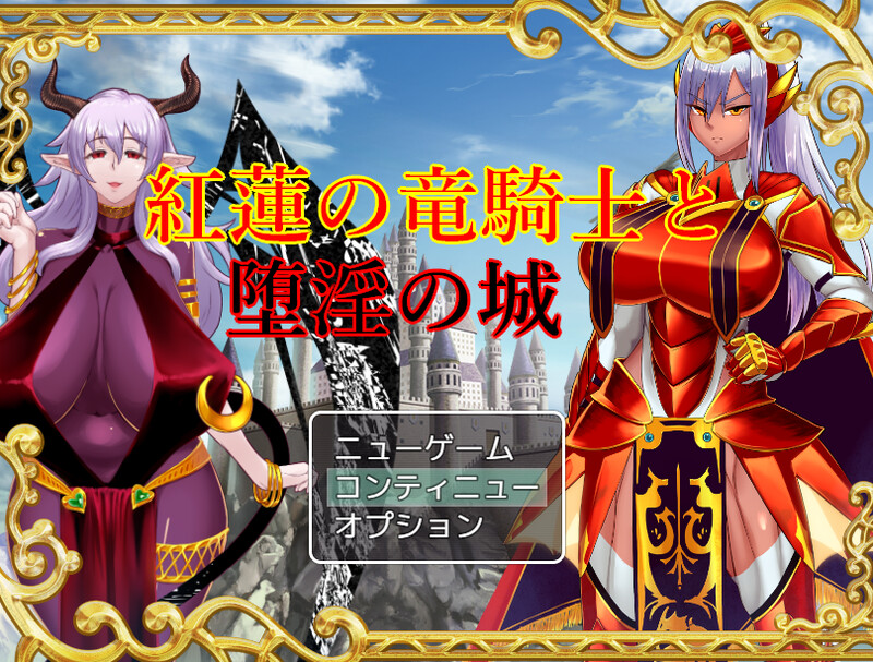 DL8月新作【回合RPG/爆乳多P/2C】红莲的龙骑士与堕淫的城堡(紅蓮の竜騎士と堕淫の城)V1.02 AI汉化+全CG【1.60G/新作】-爱玩ACG