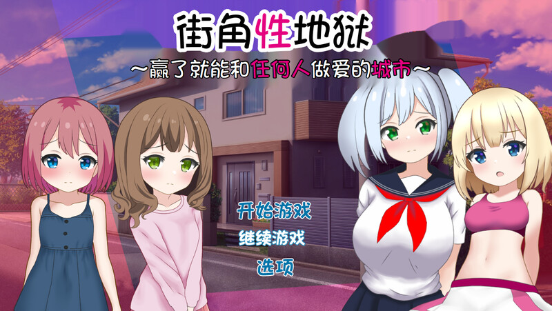 DL8月新作【对战RPG/NTR寝取/2C】街角性地狱~赢了就能和任何人做爱的城市~(まちかど性地獄 ~勝ったら誰とでもヤれる街~)V1.0 内置AI汉化+全CG【700MB/新作】-爱玩ACG