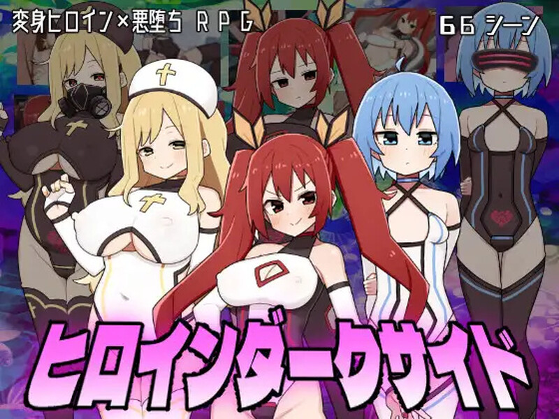 DL8月新作【探索RPG/变身恶堕/2C】女主角的黑暗面-爱玩ACG