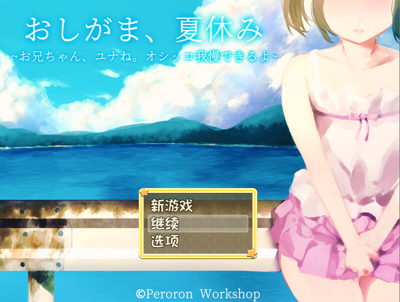DL8月新作【探索RPG/校园死库水/2C】憋尿吧,暑假(おしがま、夏休み ~お兄ちゃん、ユナね。オシッコ我慢できるよ~)V1.0 内置AI汉化+存档【PC+安卓双端-1G/新作】-爱玩ACG