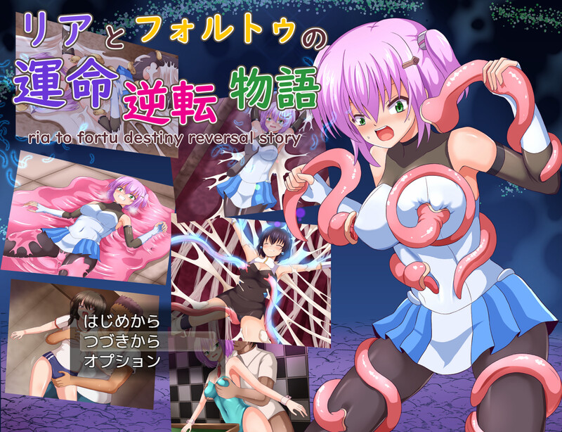 DL8月新作【探索RPG/触手拘束/2C】莉亚与福尔图的命运逆转故事(リアとフォルトゥの運命逆転物語)V1.01 AI汉化+全CG【1.80G/新作】-爱玩ACG