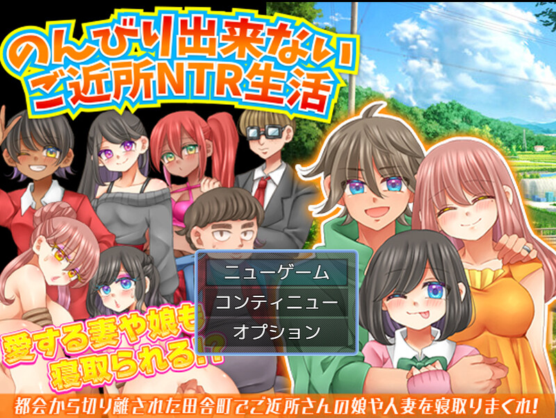 DL8月新作【探索RPG/都市后宫/NTR】无法悠闲的邻里NTR生活-爱玩ACG