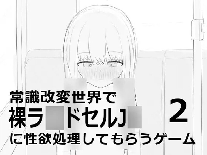 DL8月新作【黑白SLG/触摸抚摸/动态2C】在常识改变世界中由裸着(常識改変世界で裸ラ■ドセルJ■に性欲処理してもらうゲーム2)V1.0 机翻汉化【700MB/新作】-爱玩ACG