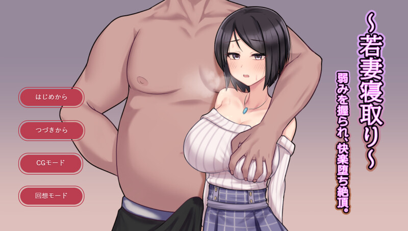 DL8月新作【SLG/被NTR】~若妻寝取り~弱みを握られ、快楽堕ち絶頂。 V1.0 AI汉化【900MB】-爱玩ACG
