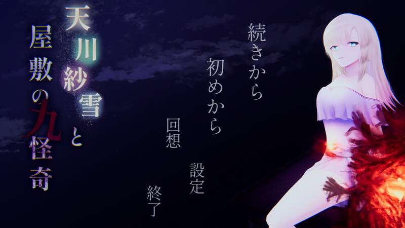 DL9月新作【动作ACT/恐怖猎奇/动态】天川纱雪与屋邸的九怪奇-爱玩ACG