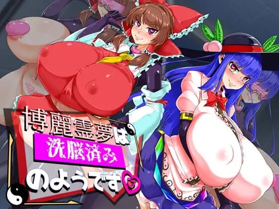 DL9月新作【回合RPG/爆乳巨乳/2C】博丽灵梦似乎已经被洗脑了（博麗霊夢は洗脳済みのようです）V1.0 AI汉化+全CG【1.60G/新作】-爱玩ACG