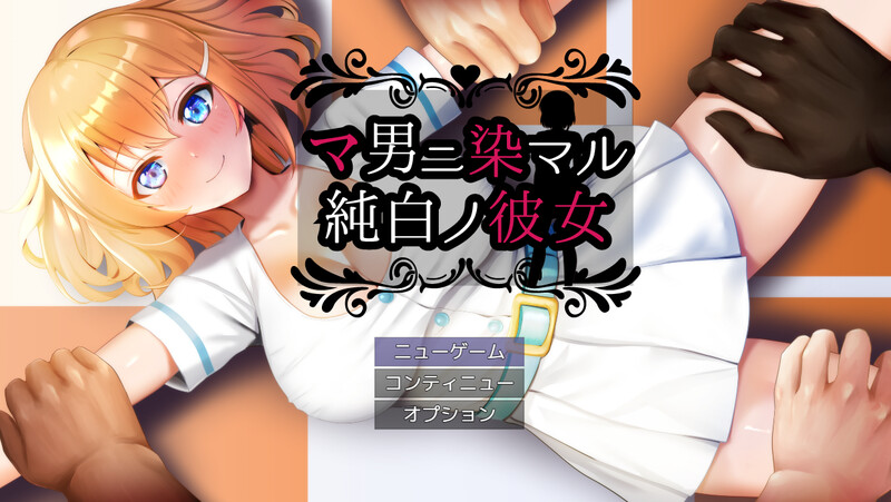 DL9月新作【回合RPG/羞辱被NTR】被奸夫们染指的纯白女友（マ男ニ染マル純白ノ彼女）V1.0 AI汉化+全CG【1.50G】-爱玩ACG