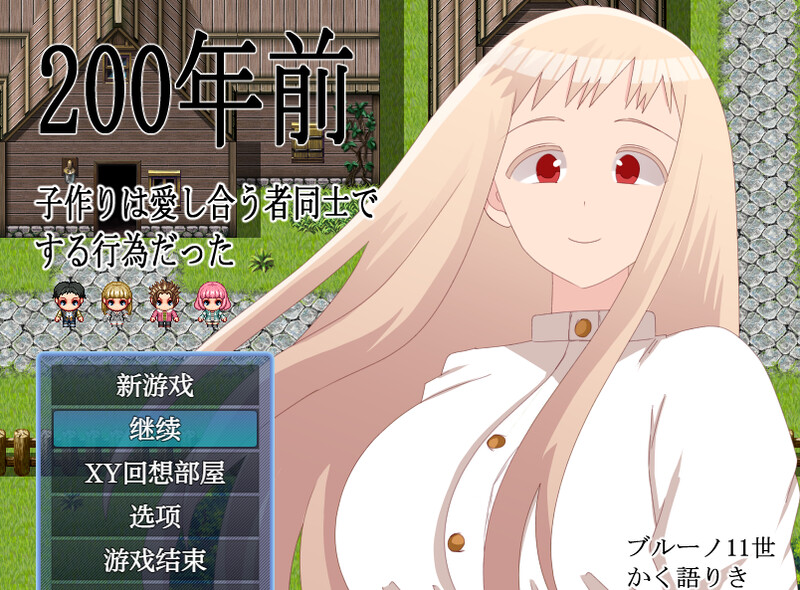 DL9月新作【回合RPG/NTR】200年前，生育是相爱的两人之间的-爱玩ACG