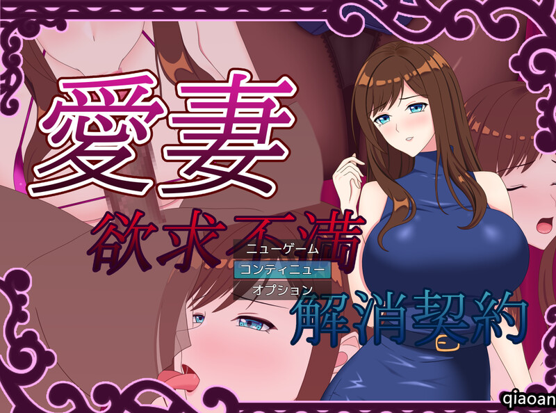 DL9月新作【探索RPG/NTR绿奴/动态2C】欲求不满足解决契约-爱玩ACG
