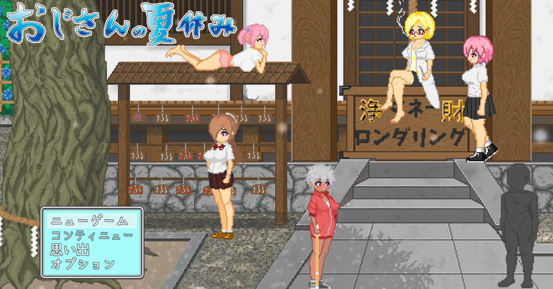DL9月新作【沙盒SLG/露出/像素动态】大叔的暑假おじさんの夏休み-爱玩ACG