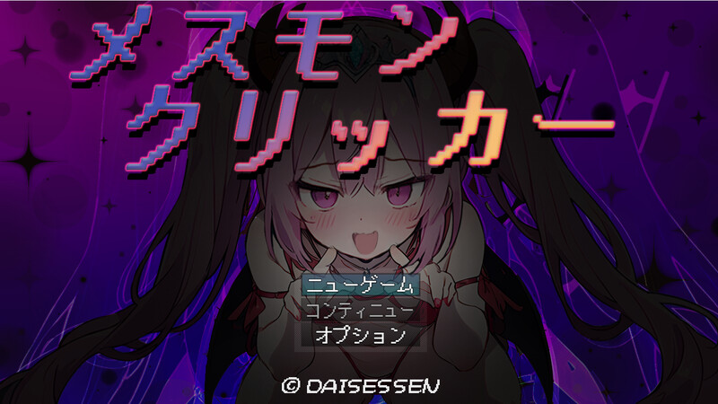 DL9月新作【调教SLG/战斗H/萝莉/动态】雌性怪物点击器-爱玩ACG