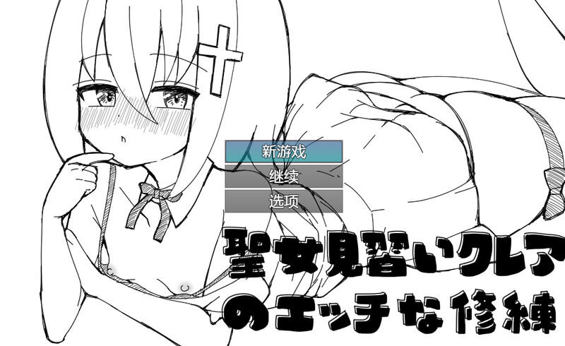 DL9月新作【黑白RPG/羞耻耻辱/探索】见习圣女克莱尔的色情修炼-爱玩ACG