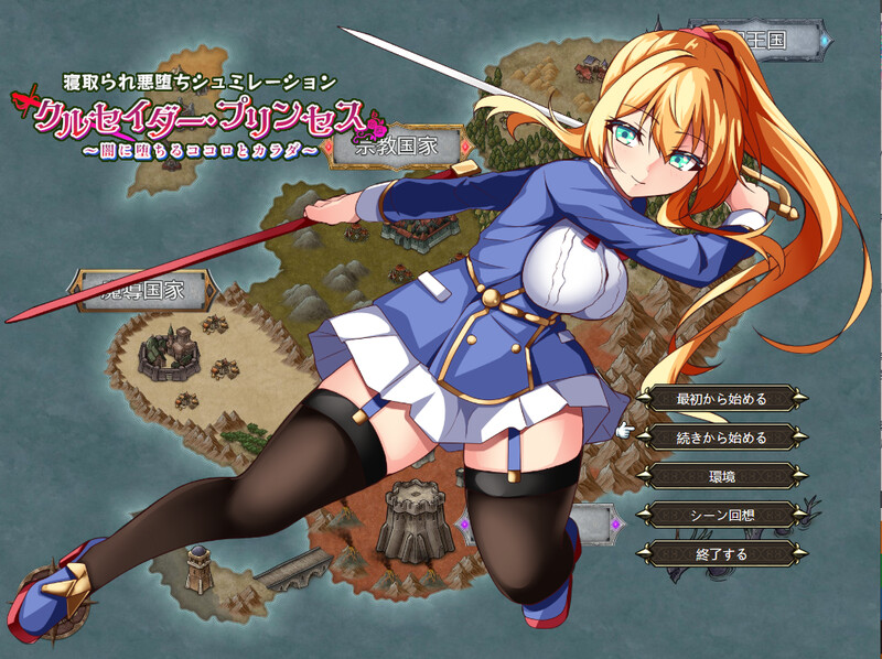【8月新作】女武神公主~堕入黑暗的身心~(クルセイダー・プリンセス~闇に堕ちるココロとカラダ~)V1.01-爱玩ACG