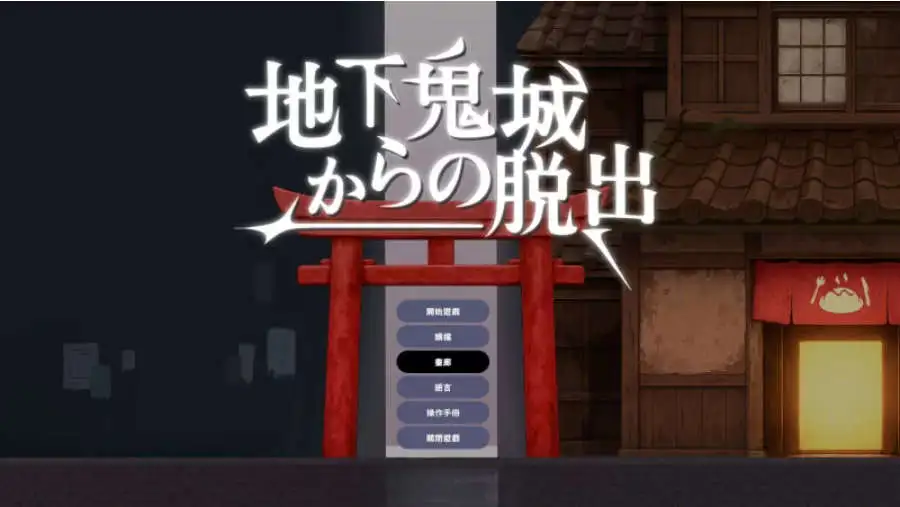 【ACT/中文/动态】逃离地下鬼城 官方中文版[新作]【PC/810M】-爱玩ACG