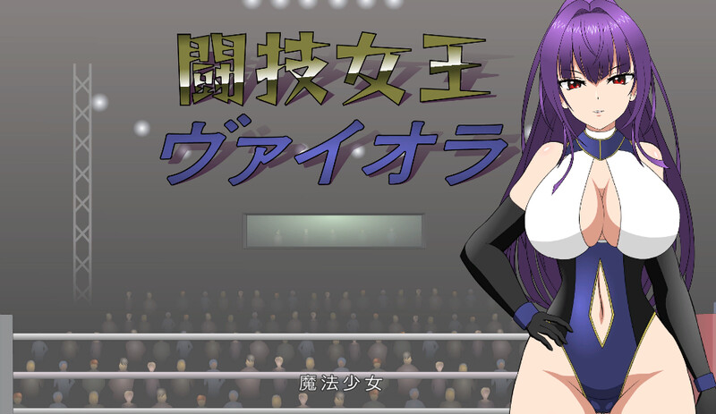 【DL10月新作】斗技女王薇奥拉（闘技女王ヴァイオラ）V1.0-爱玩ACG