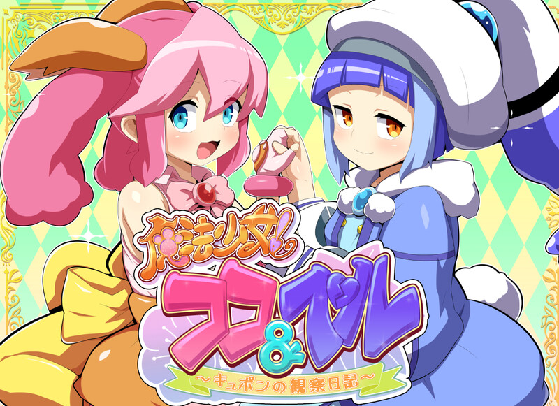 【DL10月新作】魔法少女!可可&佩尔 ~丘胖的观察日记~V1.0 AI汉化-爱玩ACG