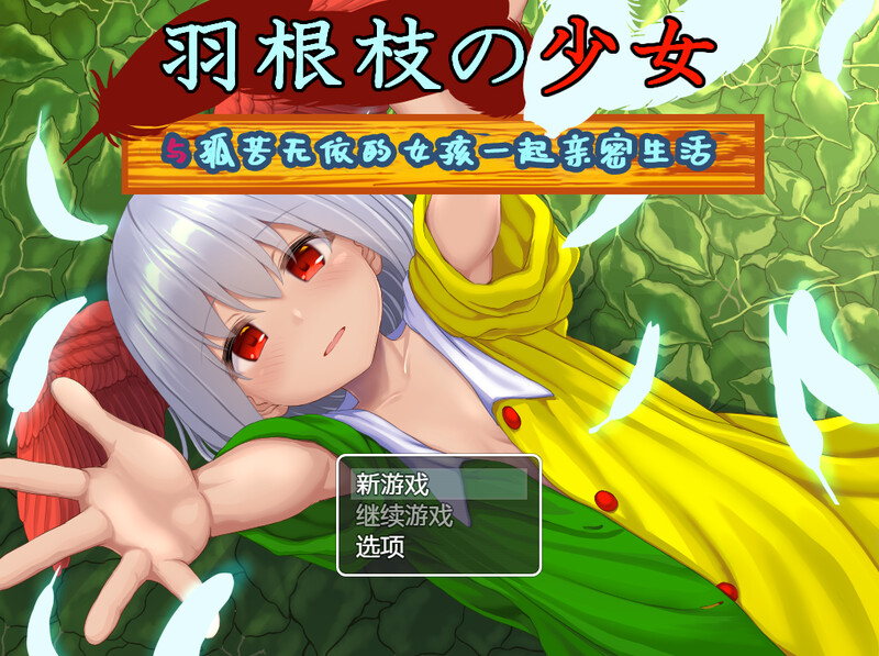 【DL7月新作】羽根枝的少女V1.02-爱玩ACG