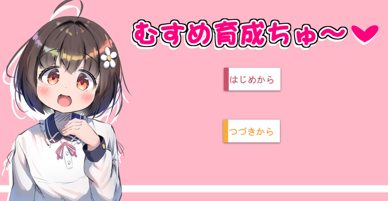 【DL8月新作】女儿养成篇~(むすめ育成ちゅ~)V1.01-爱玩ACG