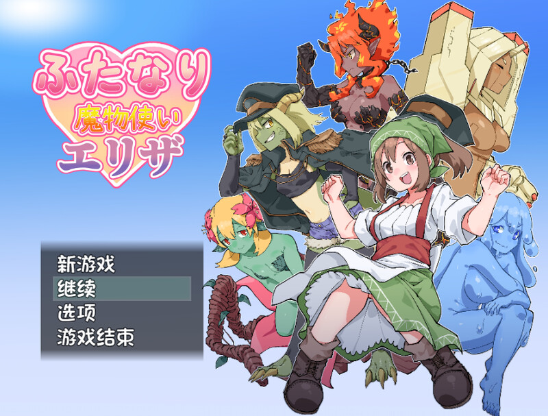 【DL9月新作】ふたなり魔物使いエリザ V1.02-爱玩ACG