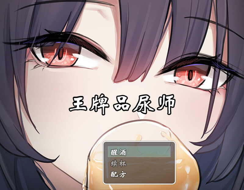 【DL9月新作】王牌品尿师(聖水ソムリエ・エース)V1.0-爱玩ACG