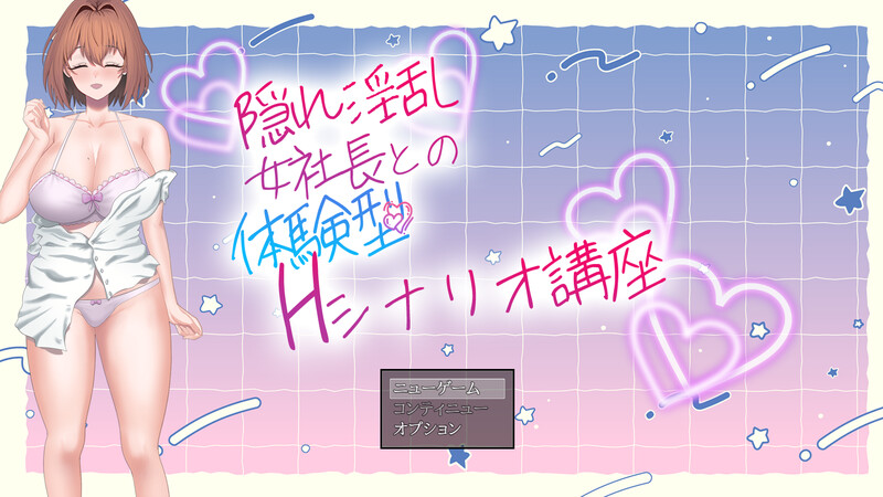 【DL9月新作】隐藏淫乱女社长的体验型 H 剧情讲座(隠れ淫乱女社長との体験型Hシナリオ講座)V1.0-爱玩ACG