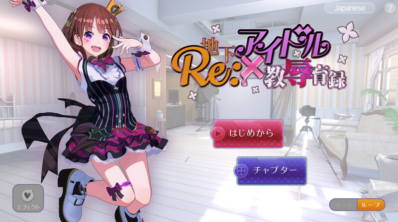 【互动SLG/艺人偶像/动态3C】RE:地下アイドル×教辱育録（地下偶像X教辱育录）V4.5 DL官方中文【1.10GB】-爱玩ACG