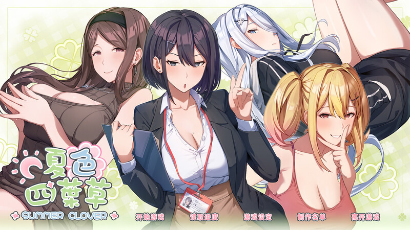 【养成互动SLG/中文/动态】夏色四叶草 Summer Clover Ver1.10 官方中文无修版+全CG存档★全CV [6G/更新]-爱玩ACG