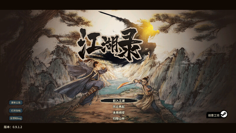 【动作ACT/ACT/沙盒/官中】江湖录 V0.9.12 STEAM官中【3.80G】-爱玩ACG