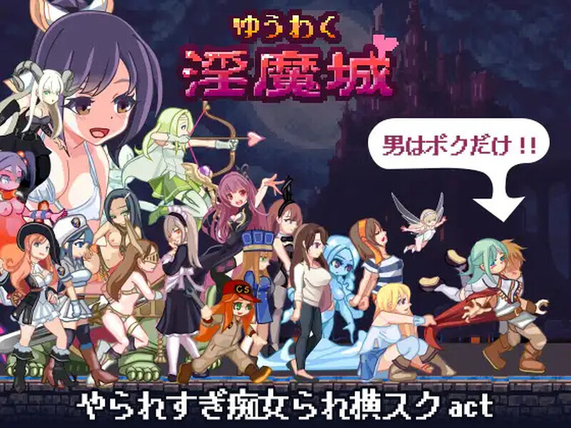 【动作ACT/像素全动态】诱惑淫魔城 ゆうわく淫魔城 V1.2.1 精翻汉化【1G】-爱玩ACG