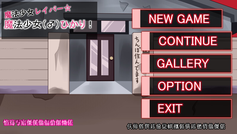【动作ACT/全动态/生肉】魔法少女雷帕☆魔法少女（♂）光（魔法少女レイパー☆魔法少女(♂)ひかり）V1.0 原版生肉【1G】-爱玩ACG