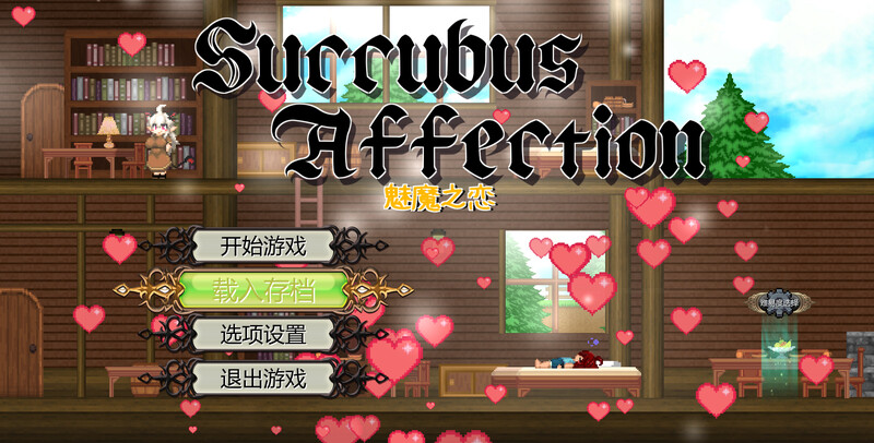 【动作ACT/后宫/魔物娘/全动态】魅魔之恋（サキュバスアフェクション）魅魔之恋 サキュバスアフェクション STEAM官中版 [1.90G]-爱玩ACG