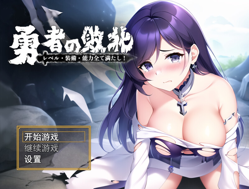 【回合RPG/AI生成/官中】勇者败北(勇者の敗北!レベル·装備·能力全て満たし!)V1.0 DL官中【PC+安卓-1.10G】-爱玩ACG