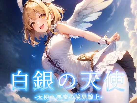 【回合RPG/AI生成/汉化】天使与恶魔的界线（白銀の天使 -天使と悪魔の境界線上）V1.0 内嵌AI汉化【1.20G】-爱玩ACG