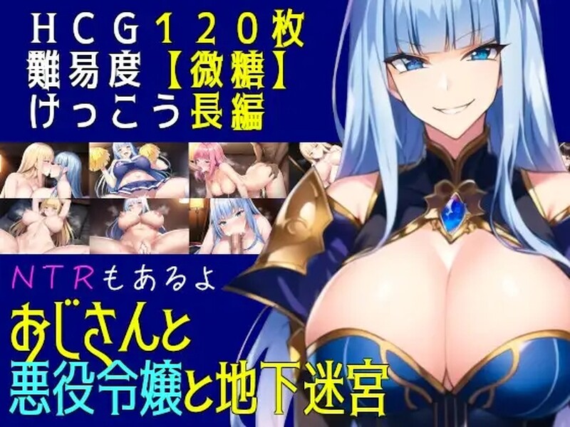【回合RPG/AI生成】叔叔和反派千金和地下迷宫（おじさんと悪役令嬢と地下迷宮）机翻版 [930M]-爱玩ACG