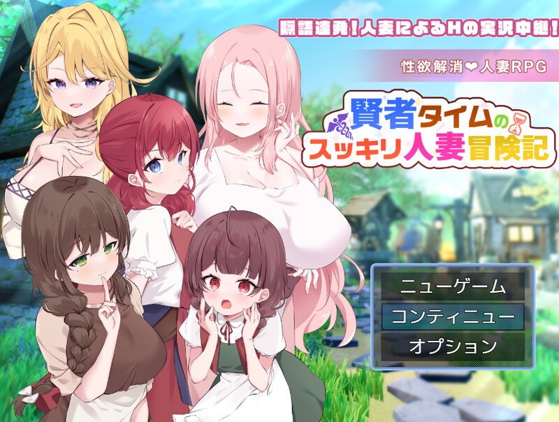【回合RPG/人妻后宫/汉化】贤者时间的爽快人妻冒险记!(賢者タイムのスッキリ人妻冒険記!)V1.0 内嵌AI汉化【PC+安卓-1.90G】-爱玩ACG