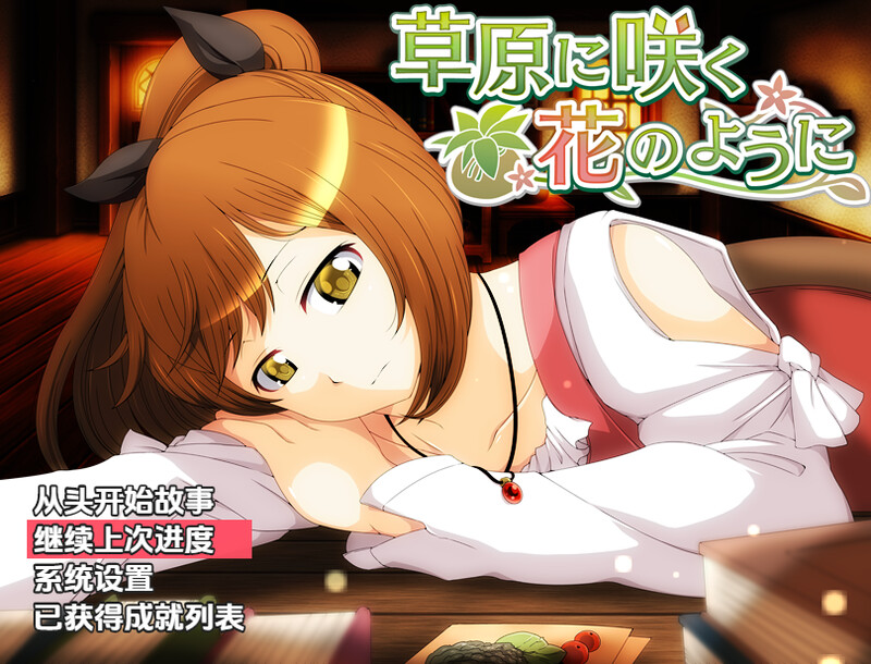【回合RPG/异种X/汉化】就像草地上盛开的花朵(草原に咲く花のように)V1.0 内嵌AI汉化【PC+安卓-800M】-爱玩ACG