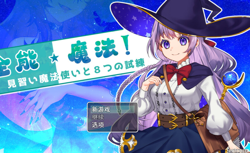【回合RPG/战斗H/动态2C】全能魔法！见习魔法师的奇妙试炼（オムニ・マジック!～見習い魔法使いと8つの試練～）Build.9751180 STEAM官中【1.10GB】-爱玩ACG