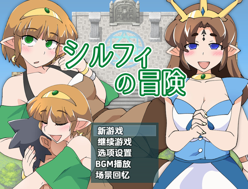 【回合RPG/断画面/汉化】希尔菲历险记（シルフィの冒険）V1.0 内嵌AI汉化【PC+安卓-700M】-爱玩ACG