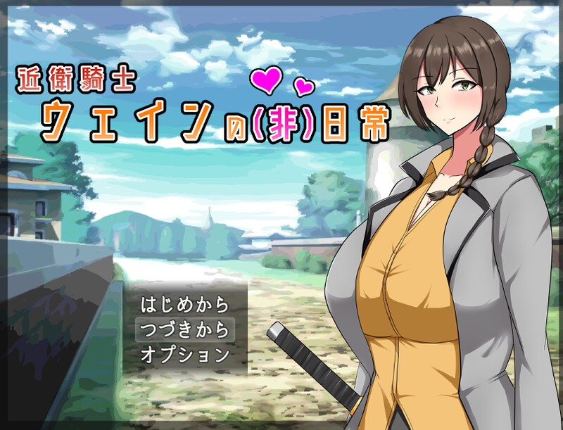 【回合RPG/爆乳巨乳/2C】近卫骑士韦恩的非日常(近衛騎士ウェインの(非)日常)V1.0 AI汉化+存档【1.20G】-爱玩ACG