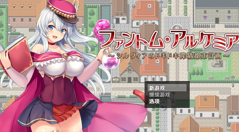 【回合RPG/羞耻淫乱/汉化】幻影炼金术~西尔维亚的城市榨精计画(ファントム・アルケミア~シルヴィアのドキドキ搾精都市計画~)V1.06 内嵌AI汉化【PC+安卓-1.70G】-爱玩ACG