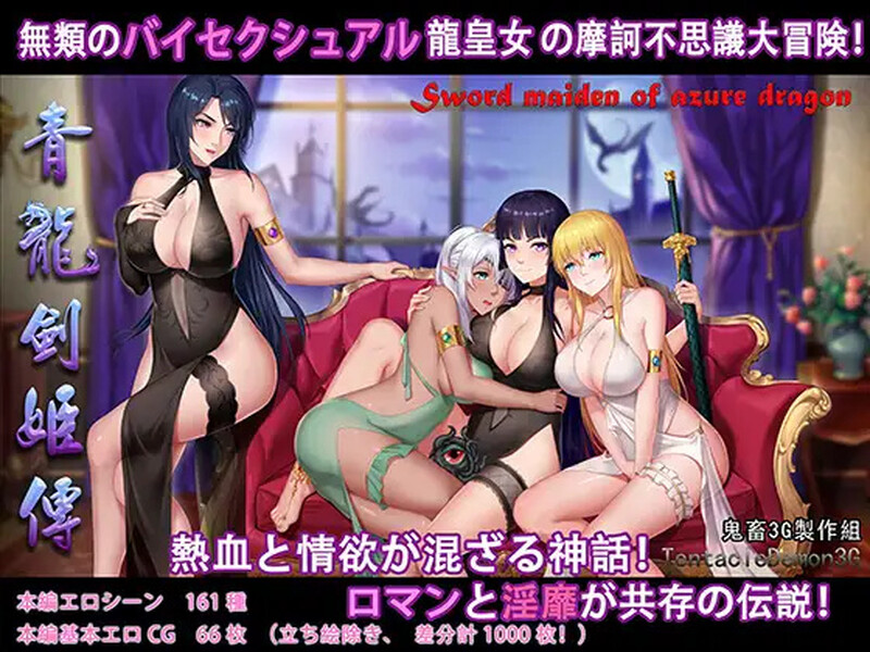 【国产RPG/异种X/汉化】青龙剑姬传(青龍剣姫伝)V1.12 精修汉化作弊版【PC+安卓-1.90G】-爱玩ACG