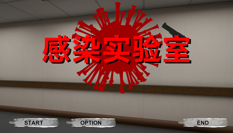 【射击ACT/3D作品/全动态/官中】感染实验室（感染ラボ）V1.0.1 DL官中【3.60G】-爱玩ACG