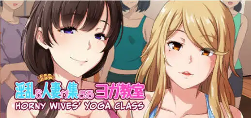 【拔作ADV/中文】淫乱人妻云集的瑜伽教室V1.3 官方中文版[新作]【PC/950M】-爱玩ACG