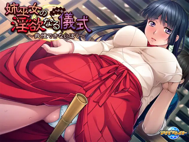 【拔作ADV/被NTR/2C】姉巫女的淫欲仪式 ～无法忍受的我～（姉巫女の淫欲なる儀式 ～我慢できないぼく～）V1.0 AI汉化+全CG存档【400MB】-爱玩ACG