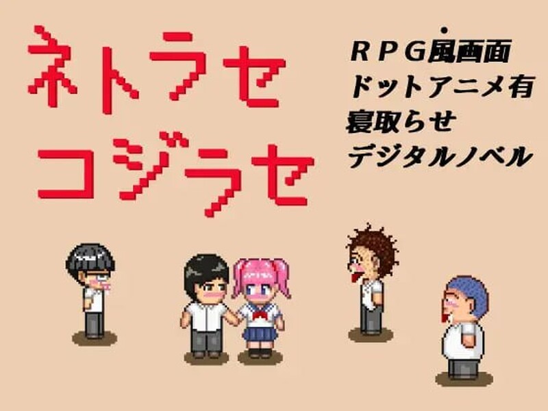 【探索RPG/像素动态/汉化】NTR・戏弄（ネトラセコジラセ）V1.0 内嵌AI汉化【PC+安卓-200MB】-爱玩ACG