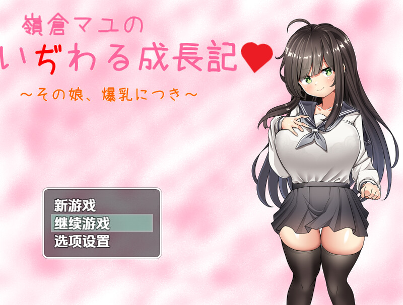【探索RPG/制服JK/汉化】巨乳少女岭仓真由的挑逗成长故事（嶺倉マユのいぢわる成長記 ～その娘、爆乳につき～）V1.02 内嵌AI汉化【PC+安卓-1.30G】-爱玩ACG
