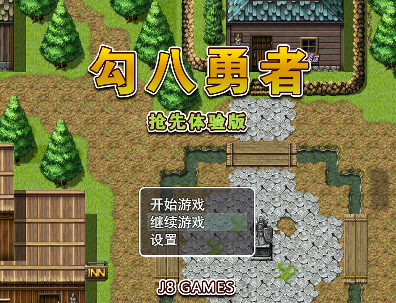 【探索RPG/动态/官中】勾八勇者(J8Hero)B15320442 STEAM官中【800MB】-爱玩ACG