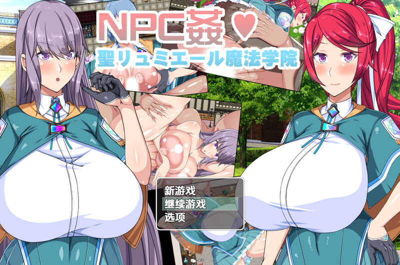 【探索RPG/幻想后宫/汉化】圣露米埃尔魔法学院NPC奸（NPC姦!聖リュミエール魔法学院）V1.0 内嵌AI汉化【PC+安卓-1.10G】-爱玩ACG